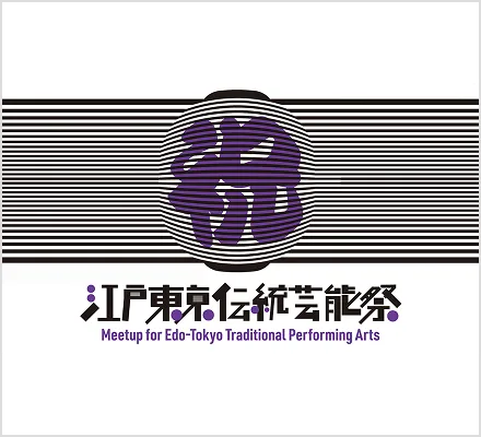 Meetup for Edo-Tokyo Traditional Performing Arts