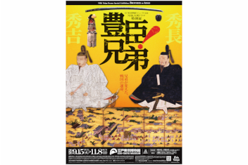 NHK Taiga Drama Special Exhibition: BROTHERS IN ARMS