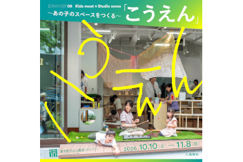 Kids meet × Studio oowa Koen ~Creating Space to Belong~